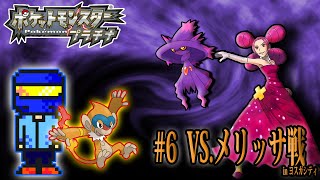 【ゲーム実況】Re:イチから始めるポケモン生活。#6 ヨスガシティジムリーダー・メリッサ戦【プラチナ】