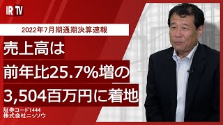 【IRTV 1444】ニッソウ/2022年7月期 通期決算速報動画