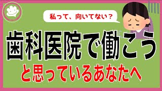 歯科医院で働くメリット＆デメリットを知って、笑顔で働く！