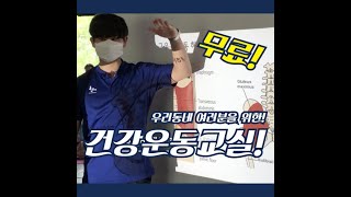 지역주민을 위한 무료! 함께 건강운동 교실!