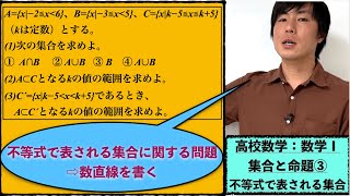 高校数学：数学Ⅰ：集合と命題③演習【#不等式 で表される集合　】vol157