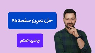 ریاضی هفتم فصل ۲ | حل تمرین صفحه ۲۵ ریاضی ششم