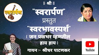 Jan Palbhar Mhanatil Haay Haay | जन पळभर म्हणतील हाय हाय | Shreedhar Patankar