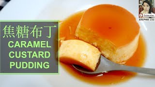 【超滑嫩焦糖布丁做法】 【SUPER SMOOTH CARAMEL CUSTARD PUDDING RECIPE】 STEPHIE'S KITCHEN