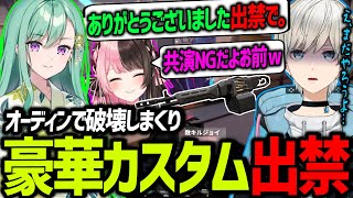 【VALO】豪華カスタムをオーディーンで破壊してしまい出禁を喰らうボブ（八雲べに/橘ひなの/渋谷ハル/エクス・アルビオ/らっだぁ/BobSappAim/切り抜き）