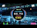 洋澜一 你在 不在 dj阿本版 anh có Ở Đó không remix tiktok dương lan nhất