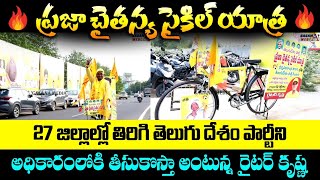 ప్రజా చైతన్య సైకిల్ యాత్ర|TDP Activist start the Praja Chaitanya Cycle Yatra for make a CBN as a CM