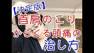 【決定版】首・肩のこりからくる頭痛の治し方