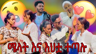 Melat Tube : ሜላትና እህቷ ተጣሉ