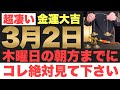 【確実にヤバい!!】3月2日(木)の朝方までに今すぐ絶対見て下さい！このあと、大富豪への扉が開かれる予兆です！【2023年3月2日(木)金運大吉祈願】