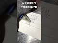 【左手武者修行】文字書き編 244 shorts