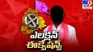 Telangana Politics : తెలంగాణ  నియోజకవర్గాల్లో రాజకీయ వేడి - TV9