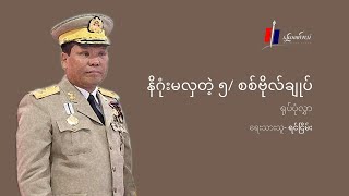 နိဂုံးမလှတဲ့ ၅/ စစ်ဗိုလ်ချုပ် (ရုပ်သံဆောင်းပါး)