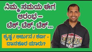 ನಿಮ್ಮ ಸಮಯ ಈಗ ಆರಂಭ | Your time starts now | Kannada Motivational Story