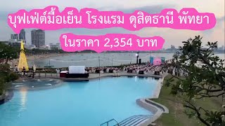 บุฟเฟ่ต์มื้อเย็น โรงแรม ดุสิตธานี พัทยา ในราคา 2,354 บาท #พ่อบ้านอยากสบาย EP.33