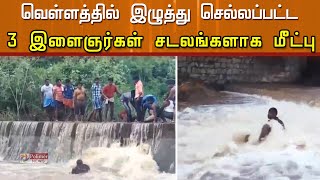 ஓடை வெள்ளத்தில் அடித்து செல்லப்பட்ட 3 இளைஞர்கள்...