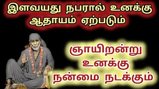 இளவயது நபரால் உனக்கு ஆதாயம் ஏற்படும் ஞாயிறன்று நன்மை நடக்கும் #sai #saibaba #baba Shirdi Sai appa