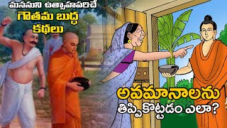 అవమానాలను తిప్పికొట్టడం ఎలా  | Goutam Buddha Inspirational Story | Goutam Buddha Story in Telugu