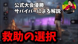 【DBD】その救助、ホントに大丈夫？救助をする理由について【らすたまお切り抜き】