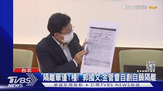 陪孩居隔有條件理賠! 綠委飆金管會:放水｜TVBS新聞