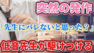 試験中に突然の発作で意識を失いかけて...すぐに気が付いた低い声の先生がこっそり横に居て助けてくれました【ボイスドラマ】【女性向け】【看病】【声劇】