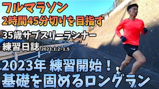 【フルマラソン練習日誌2023.1.2〜1.5】2023年練習開始！新年一発目のロングラン。今年もよろしくお願いします。35歳陸上競技未経験サブスリーランナーのランニング記録