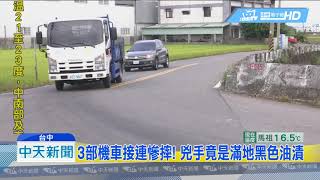 20181128中天新聞　柏油路上滿地油漬！　3機車過彎犁田慘摔