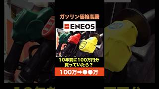 【100万投資してみた】ガソリン価格高騰で株価大爆発、10年前に購入していたら？＜エネオス、原油価格＞ #投資 #日本株 #物価上昇