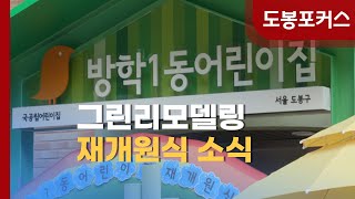 [도봉포커스] 방학1동 어린이집 재개원 #방학1동 #재개원 #어린이집