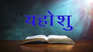 YAHOSHU || यहोशू ||  Joshua || Hindi Bible || पवित्रबाइबल || 1-2 || Audio Bible