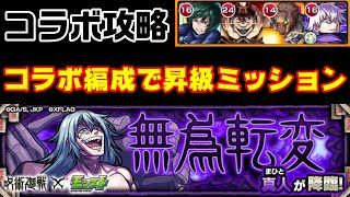 【モンスト】真人攻略！自陣降臨昇級ミッション編成で呪術廻戦コラボ【無為転変】