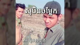 សុបិនចម្លែក_sobin chom leik//បកស្រាយដោយ គាប៉ុនសារាក់