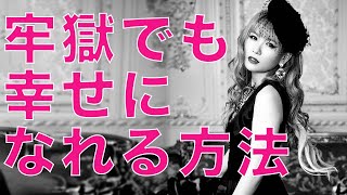 【HTL神回】人生はこの２つで勝ち〜牢獄でも幸せになれる秘密〜＜ハッピーちゃん＞