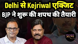 Delhi ने केजरीवाल की तय की विदायी | Praarabdh | Delhi Election | Kejriwal |