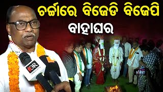 ଚର୍ଚ୍ଚାରେ ବିଜେଡି ବିଜେପି ବାହାଘର   | Odisha Reporter