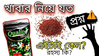 সবচেয়ে ভালো মাছের খাবার কোনটি? Best Food for Aquarium Fish