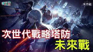 1/12《未來戰》最新手機遊戲介紹+試玩