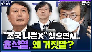 [시선집중] 김의겸 “윤석열 ‘조국만 도려내겠다’ 보고는 팩트.. 내사보고서도 있었다” - 김의겸 (열린민주당 의원), MBC 210701 방송