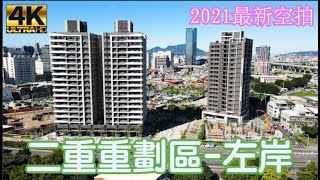 二重重劃區~左岸 2021最新 4K 空拍(最終回)