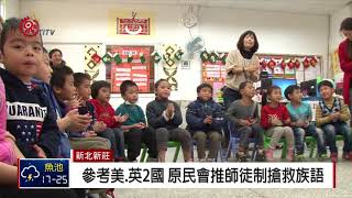 搶救瀕危族語 原民會公告首創師徒制學習 2018-04-17 TITV 原視新聞