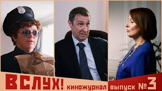 Киножурнал «Вслух!». Второй сезон. Выпуск 3. 12+. О первых уроках рыцарского отношения к дамам