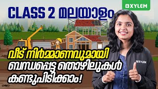 Class 2 Malayalam | വീട് നിർമ്മാണവുമായി ബന്ധപ്പെട്ട തൊഴിലുകൾ കണ്ടുപിടിക്കാം | Xylem Class 2