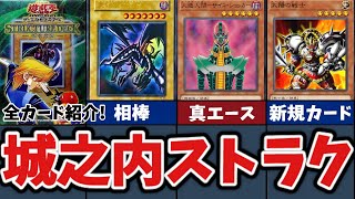 【遊戯王】ストラクチャーデッキ城之内編 - 全カード紹介！【ゆっくり解説】【マスターデュエル】