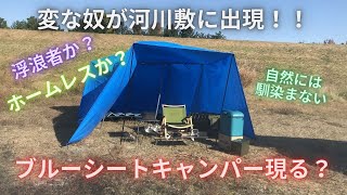 【ブルーシートテント】ホームレスキャンパー現る！？【忘れ物で意外な展開！】