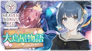 【ヘブバン】ムーアイベント『大島屋物語』をプレイ！  KeyのソシャゲのストーリーをSteam版で堪能する【Vtuber】