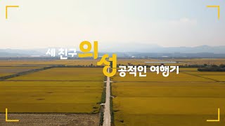 2024 의성사랑 유튜브 공모전_세 친구의 성공적인 여행기