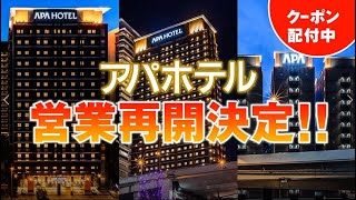 アパホテル営業再開決定！〈六本木SIX〉〈御堂筋本町駅タワー〉〈新大阪駅前〉