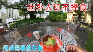 丹戎巴葛的午餐，出外人饥不择食，东家不吃吃西家！｜白色咖喱卜要等40分钟，谁有这样的耐性？