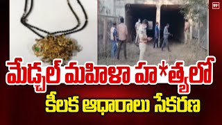 మేడ్చల్ మహిళా హ*త్యలో కీలక ఆధారాలు సేకరణ | Medchal Latest News | 99TV