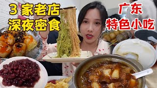 廣東肇慶深夜密食，先從3家10年以上老店開吃！各種特色小吃性價比拉滿~【密子君Mires】